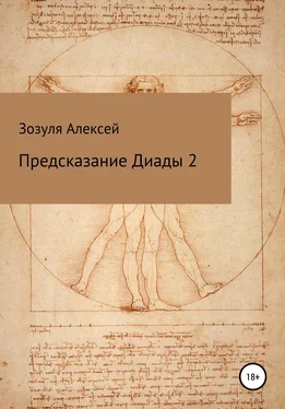 Алексей Зозуля Предсказание диады 2 обложка книги