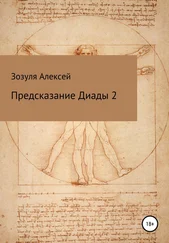 Алексей Зозуля - Предсказание диады 2