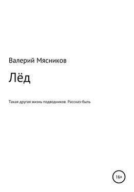 Валерий Мясников Лёд обложка книги