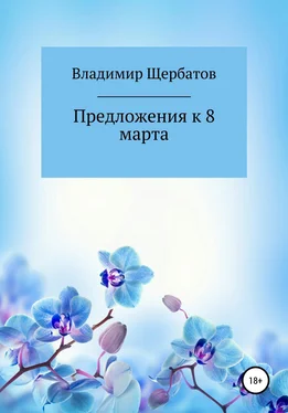 Владимир Щербатов Предложения к 8 марта обложка книги