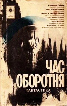 Клиффорд Саймак Час оборотня (сборник) обложка книги