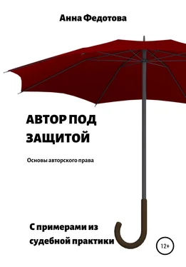 Анна Федотова Автор под защитой обложка книги