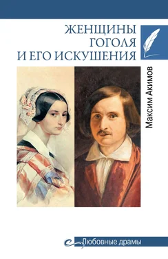 Максим Акимов Женщины Гоголя и его искушения обложка книги