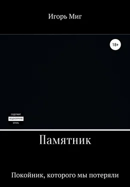 Игорь Миг Памятник обложка книги