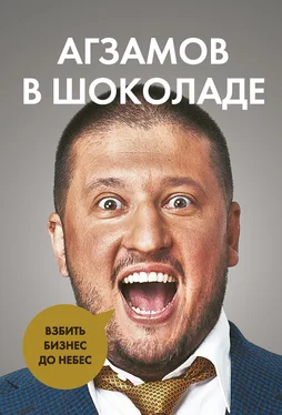 Ренат Агзамов Агзамов в шоколаде. Взбить бизнес до небес обложка книги