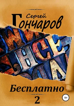 Сергей Гончаров Бесплатно 2 обложка книги