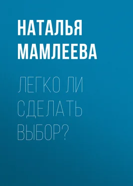 Наталья Мамлеева Легко ли сделать выбор? обложка книги