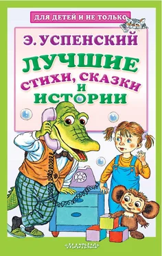 Эдуард Успенский Лучшие стихи, сказки и истории обложка книги