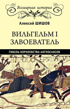 Алексей Шишов Вильгельм I Завоеватель. Гибель королевства англо-саксов обложка книги