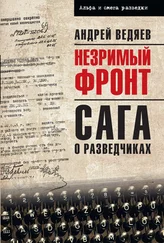 Андрей Ведяев - Незримый фронт. Сага о разведчиках