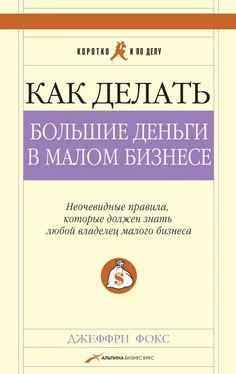 Джеффри Фокс Как делать большие деньги в малом бизнесе обложка книги