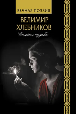 Виктор Хлебников Спички судьбы обложка книги