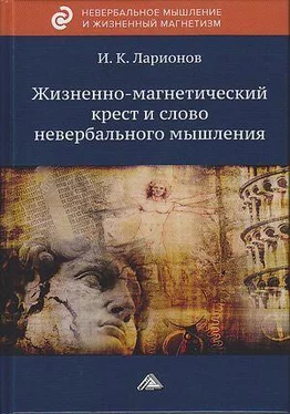 Игорь Ларионов Жизненно-магнетический крест и слово невербального мышления обложка книги