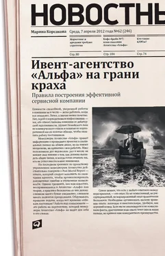 Марина Корсакова Ивент-агентство «Альфа» на грани краха: Правила построения эффективной сервисной компании обложка книги