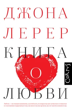 Джона Лерер Книга о любви обложка книги