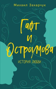 Михаил Захарчук Гафт и Остроумова. История любви обложка книги