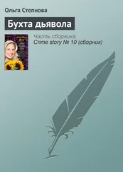 Ольга Степнова - Бухта дьявола