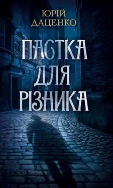 Юрій Даценко Пастка для різника обложка книги