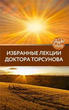 Олег Торсунов Избранные лекции доктора Торсунова обложка книги