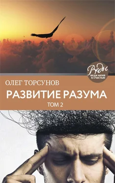 Олег Торсунов Развитие разума. Том 2 обложка книги