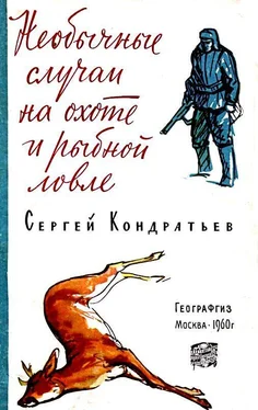 Сергей Кондратьев Необычные случаи на охоте и рыбной ловле обложка книги