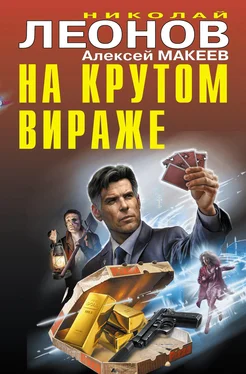 Николай Леонов На крутом вираже обложка книги