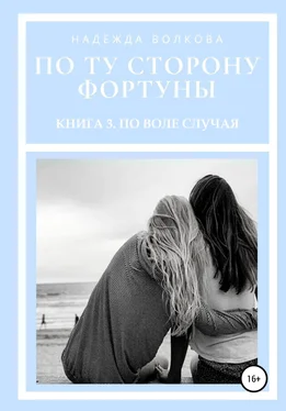 Надежда Волкова По ту сторону фортуны. Книга 3. По воле случая обложка книги