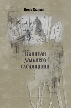 Игорь Кулькин Капитан дальнего следования обложка книги