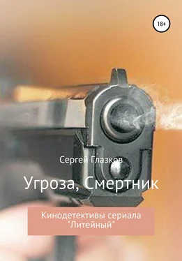 Сергей Глазков Угроза, Смертник обложка книги