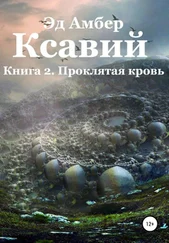 Эд Амбер - Легенды Сартариума. Ксавий. Книга вторая. Проклятая кровь