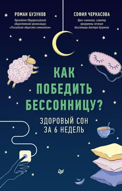 София Черкасова Как победить бессонницу? Здоровый сон за 6 недель обложка книги