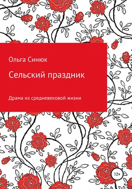 Ольга Синюк Сельский праздник обложка книги