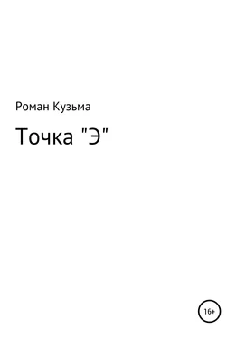 Роман Кузьма Точка Э обложка книги