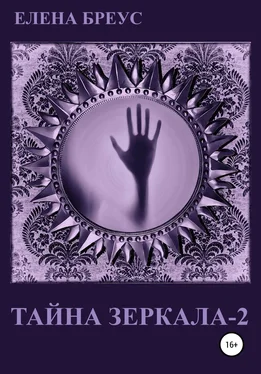 Елена Бреус Тайна зеркала 2