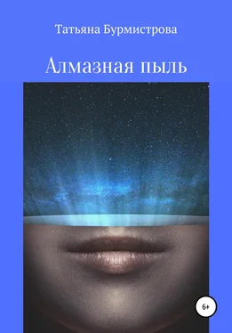 Татьяна Бурмистрова Алмазная пыль обложка книги