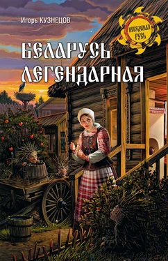 Игорь Кузнецов Беларусь легендарная обложка книги