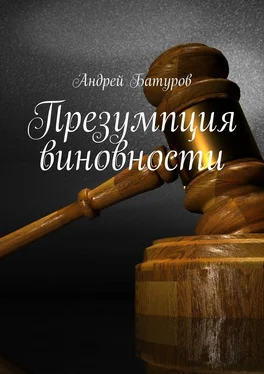Андрей Батуров Презумпция виновности обложка книги