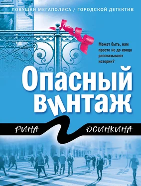 Рина Осинкина Опасный винтаж обложка книги