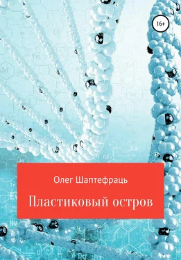 Олег Шаптефраць Пластиковый остров обложка книги