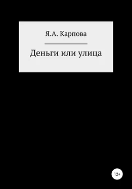 Яна Карпова Деньги или улица обложка книги