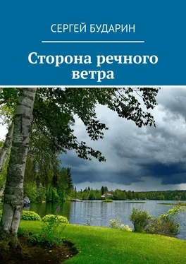 Сергей Бударин Сторона речного ветра обложка книги