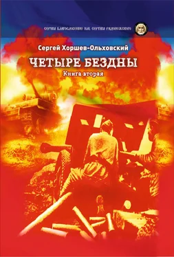 Сергей Хоршев-Ольховский Четыре бездны. Книга 2 обложка книги