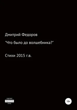 Дмитрий Федоров Что было до волшебника? обложка книги