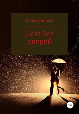 Мила Куликова Дом без дверей обложка книги