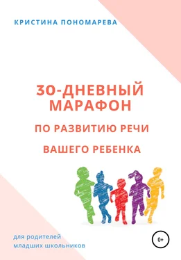 Кристина Пономарева 30-дневный марафон по развитию речи вашего ребёнка обложка книги