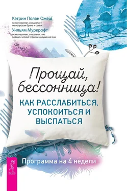 Кэтрин Ожеш Прощай, бессонница! Как расслабиться, успокоиться и выспаться. Программа на 4 недели обложка книги