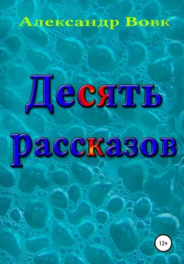 Александр Вовк Десять рассказов обложка книги