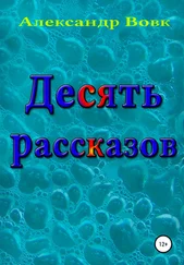 Александр Вовк - Десять рассказов