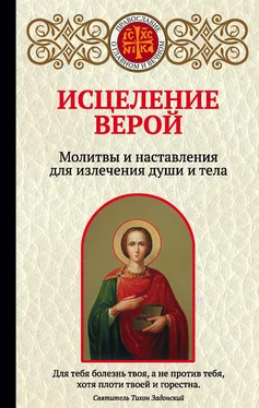 Ирина Булгакова Исцеление верой. Молитвы и наставления для излечения души и тела обложка книги