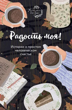 Елена Носкова Радость моя! Истории о простом человеческом счастье обложка книги